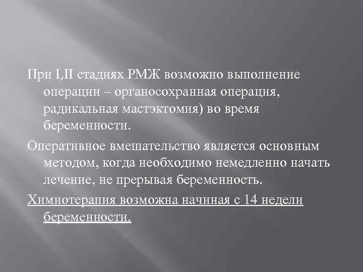 При I, II стадиях РМЖ возможно выполнение операции – органосохранная операция, радикальная мастэктомия) во