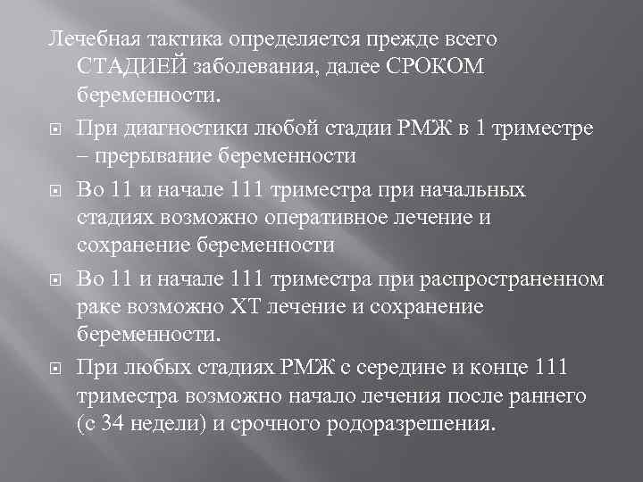 Лечебная тактика определяется прежде всего СТАДИЕЙ заболевания, далее СРОКОМ беременности. При диагностики любой стадии