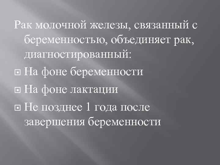 Рак молочной железы, связанный с беременностью, объединяет рак, диагностированный: На фоне беременности На фоне