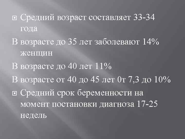 Средний возраст составляет 33 -34 года В возрасте до 35 лет заболевают 14% женщин