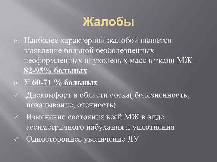 Жалобы ü ü ü Наиболее характерной жалобой является выявление больной безболезненных неоформленных опухолевых масс
