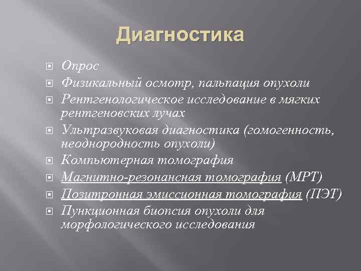 Диагностика Опрос Физикальный осмотр, пальпация опухоли Рентгенологическое исследование в мягких рентгеновских лучах Ультразвуковая диагностика