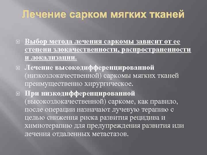 Лечение сарком мягких тканей Выбор метода лечения саркомы зависит от ее степени злокачественности, распространенности