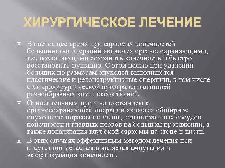 ХИРУРГИЧЕСКОЕ ЛЕЧЕНИЕ В настоящее время при саркомах конечностей большинство операций являются органосохраняющими, т. е.