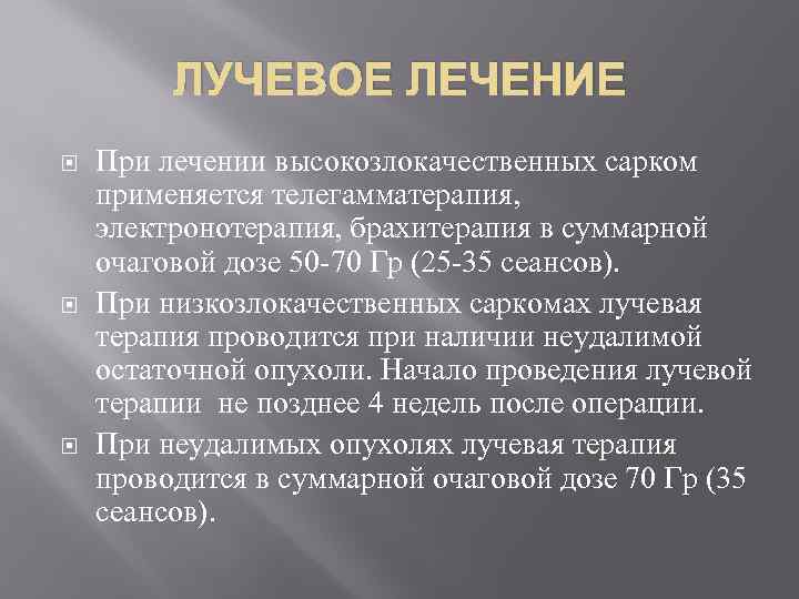 ЛУЧЕВОЕ ЛЕЧЕНИЕ При лечении высокозлокачественных сарком применяется телегамматерапия, электронотерапия, брахитерапия в суммарной очаговой дозе