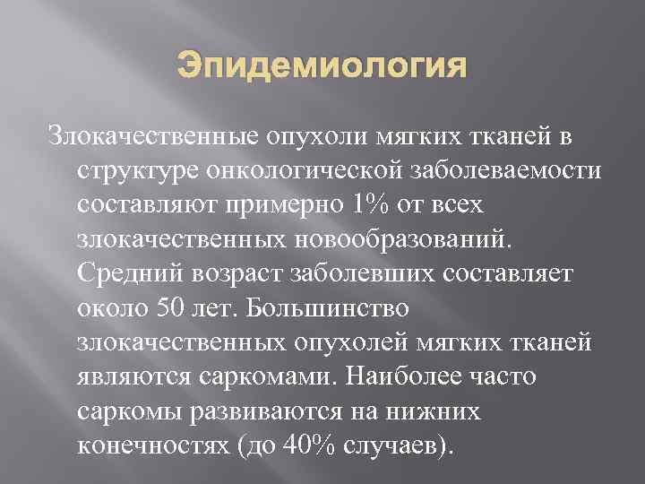 Эпидемиология Злокачественные опухоли мягких тканей в структуре онкологической заболеваемости составляют примерно 1% от всех