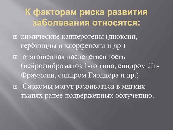 К факторам риска развития заболевания относятся: химические канцерогены (диоксин, гербициды и хлорфенолы и др.
