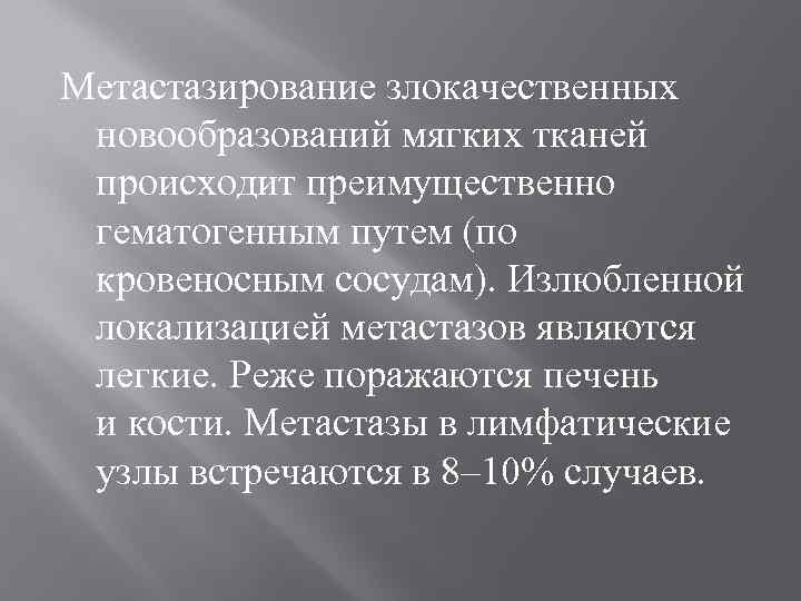 Метастазирование злокачественных новообразований мягких тканей происходит преимущественно гематогенным путем (по кровеносным сосудам). Излюбленной локализацией