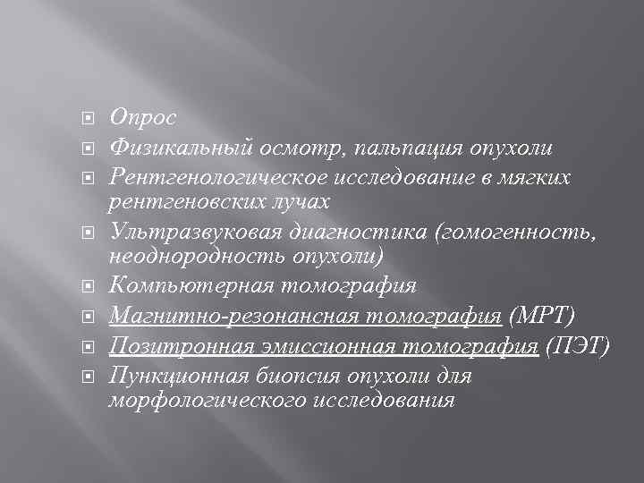  Опрос Физикальный осмотр, пальпация опухоли Рентгенологическое исследование в мягких рентгеновских лучах Ультразвуковая диагностика
