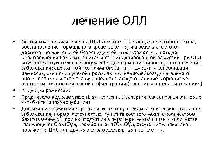лечение ОЛЛ • • Основными целями лечения ОЛЛ являются эрадикация лейкозного клона, восстановление нормального