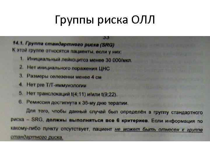 Группы риска ОЛЛ 