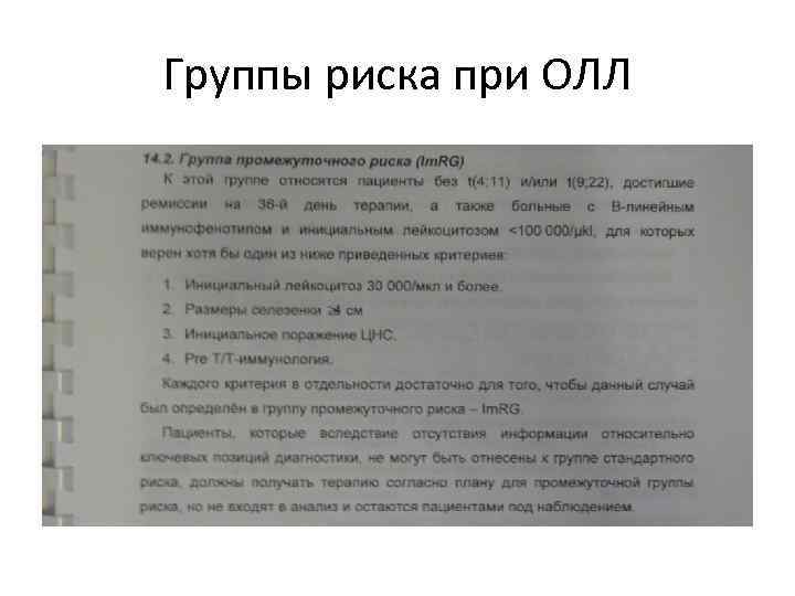 Группы риска при ОЛЛ 