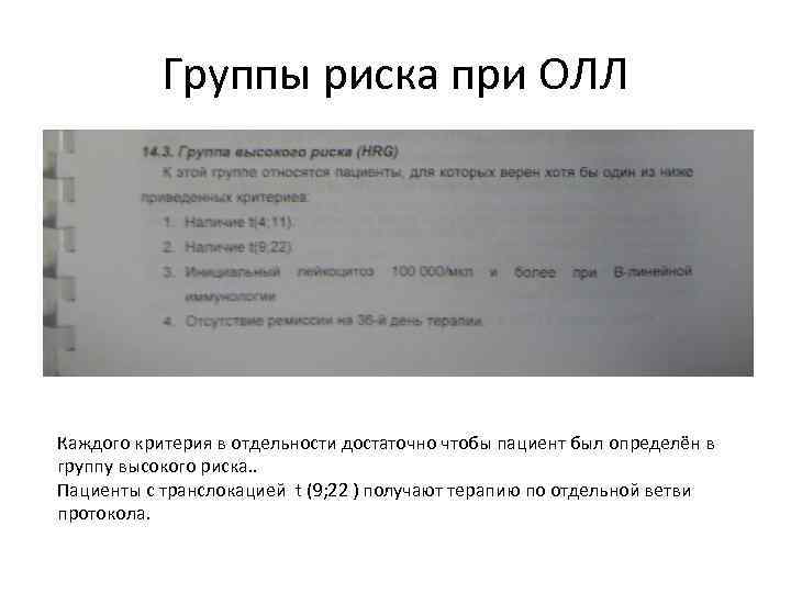 Группы риска при ОЛЛ Каждого критерия в отдельности достаточно чтобы пациент был определён в