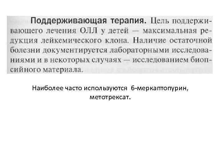 Наиболее часто используются 6 -меркаптопурин, метотрексат. 