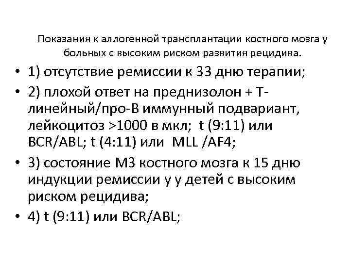 Показания к аллогенной трансплантации костного мозга у больных с высоким риском развития рецидива. •
