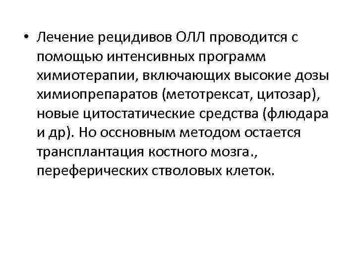 Олл рецидив. Протокол лечения рецидива олл. Химиотерапия при рецидиве.