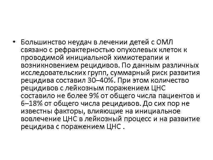  • Большинство неудач в лечении детей с ОМЛ связано с рефрактерностью опухолевых клеток