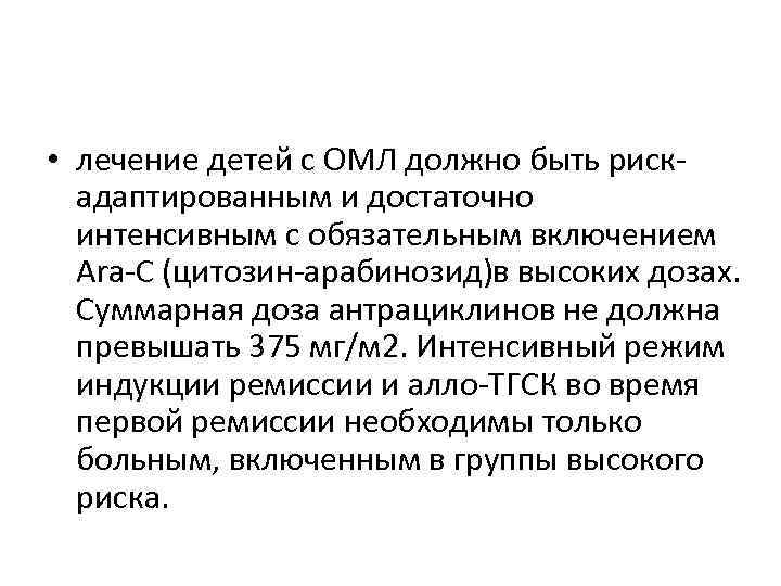  • лечение детей с ОМЛ должно быть рискадаптированным и достаточно интенсивным с обязательным