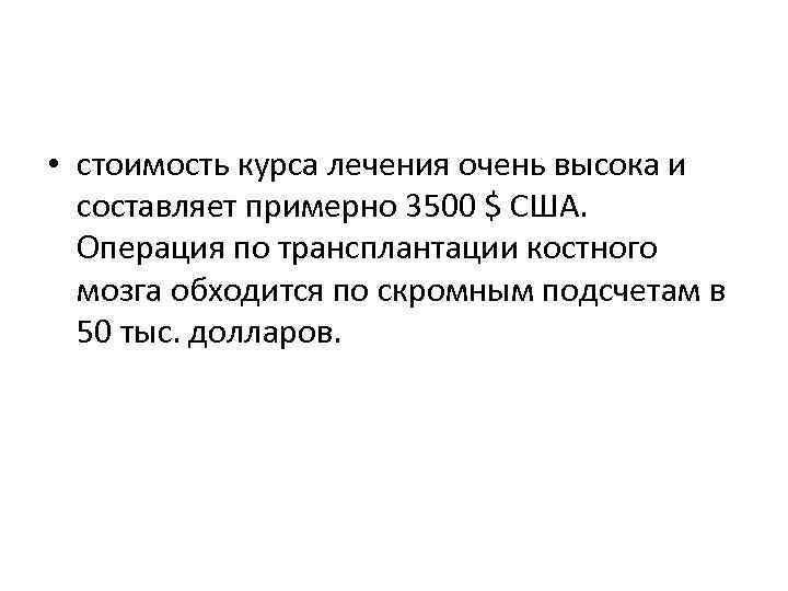  • стоимость курса лечения очень высока и составляет примерно 3500 $ США. Операция