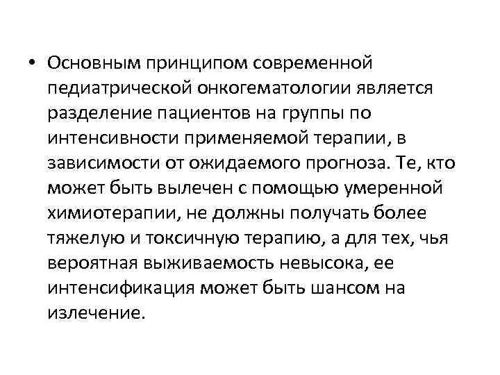  • Основным принципом современной педиатрической онкогематологии является разделение пациентов на группы по интенсивности