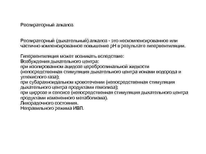 Респираторный алкалоз Респираторный (дыхательный) алкалоз - это нескомпенсированное или частично компенсированное повышение р. Н