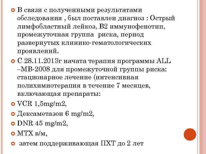 В связи с полученными результатами обследования , был поставлен диагноз : Острый лимфобластный лейкоз,