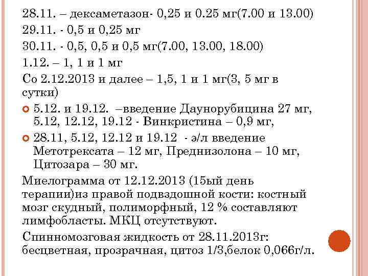 28. 11. – дексаметазон- 0, 25 и 0. 25 мг(7. 00 и 13. 00)