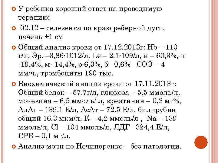 У ребенка хороший ответ на проводимую терапию: 02. 12 – селезенка по краю реберной