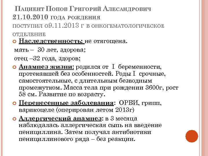 ПАЦИЕНТ ПОПОВ ГРИГОРИЙ АЛЕСАНДРОВИЧ 21. 10. 2010 ГОДА РОЖДЕНИЯ ПОСТУПИЛ О 9. 11. 2013