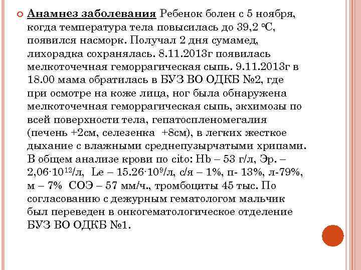  Анамнез заболевания Ребенок болен с 5 ноября, когда температура тела повысилась до 39,