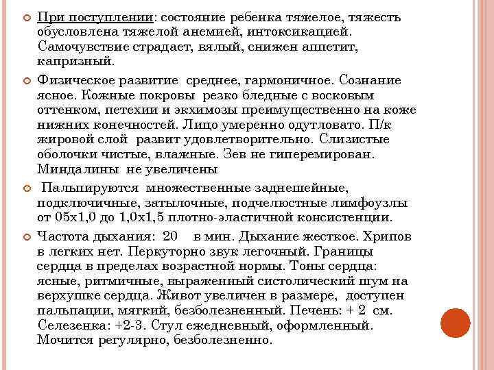  При поступлении: состояние ребенка тяжелое, тяжесть обусловлена тяжелой анемией, интоксикацией. Самочувствие страдает, вялый,