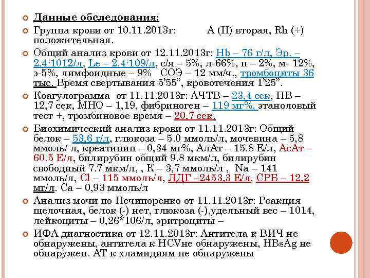  Данные обследования: Группа крови от 10. 11. 2013 г: А (II) вторая, Rh