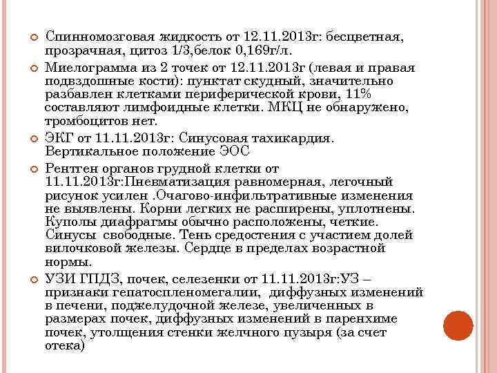  Спинномозговая жидкость от 12. 11. 2013 г: бесцветная, прозрачная, цитоз 1/3, белок 0,