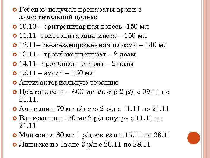 Ребенок получал препараты крови с заместительной целью: 10. 10 – эритроцитарная взвесь -150 мл