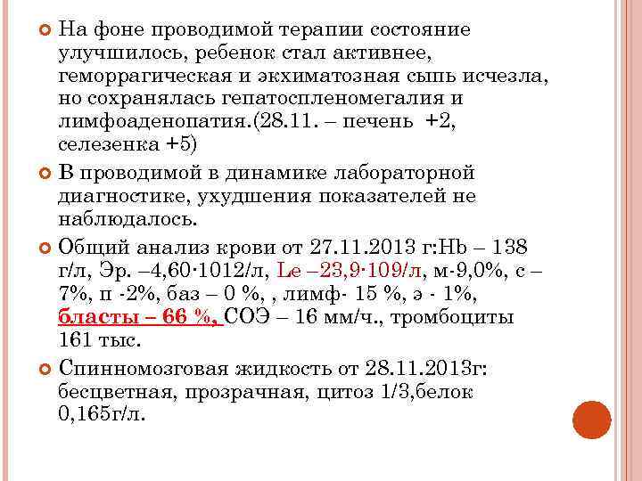 На фоне проводимой терапии состояние улучшилось, ребенок стал активнее, геморрагическая и экхиматозная сыпь исчезла,