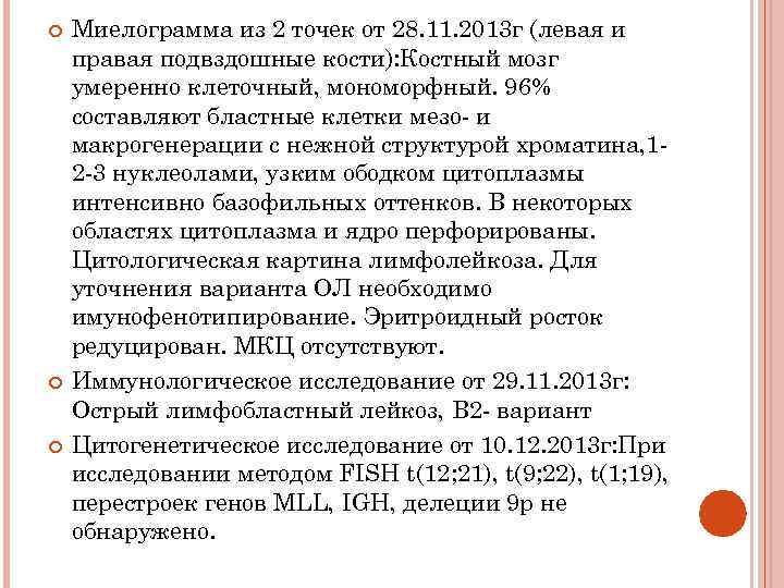  Миелограмма из 2 точек от 28. 11. 2013 г (левая и правая подвздошные