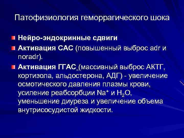 Патофизиология геморрагического шока Нейро-эндокринные сдвиги Активация САС (повышенный выброс adr и noradr). Активация ГГАС