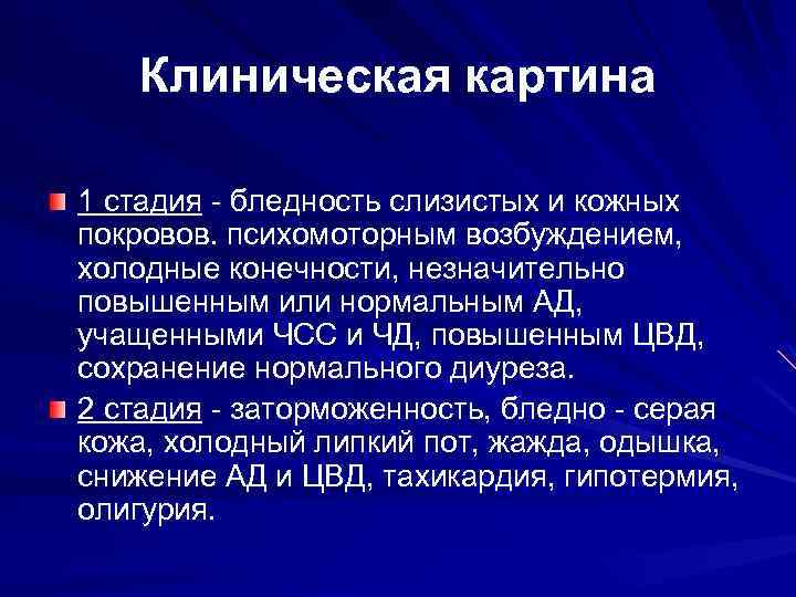 Клиническая картина 1 стадия - бледность слизистых и кожных покровов. психомоторным возбуждением, холодные конечности,