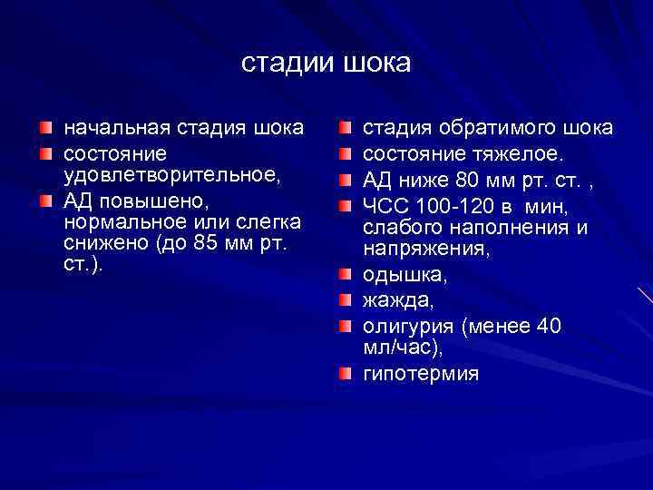 стадии шока начальная стадия шока состояние удовлетворительное, АД повышено, нормальное или слегка снижено (до