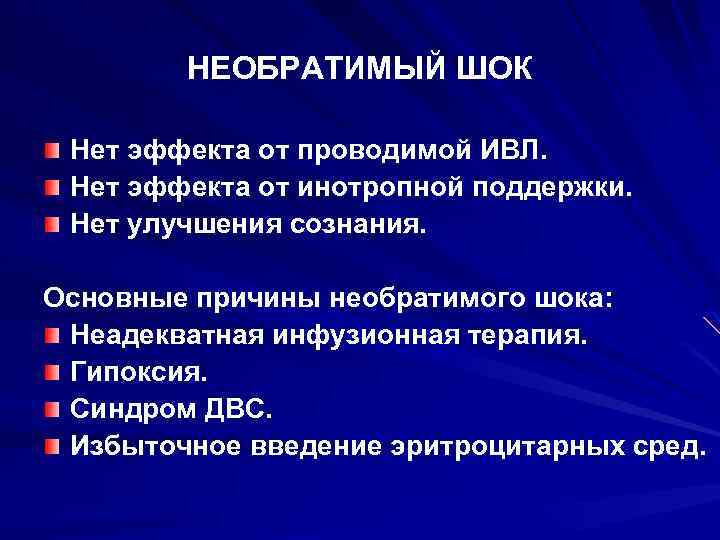 НЕОБРАТИМЫЙ ШОК Нет эффекта от проводимой ИВЛ. Нет эффекта от инотропной поддержки. Нет улучшения