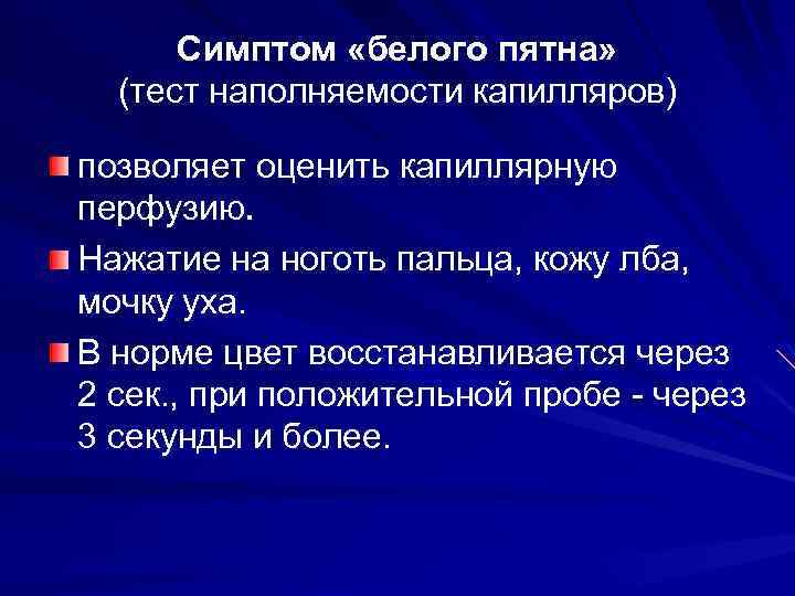 Симптом «белого пятна» (тест наполняемости капилляров) позволяет оценить капиллярную перфузию. Нажатие на ноготь пальца,