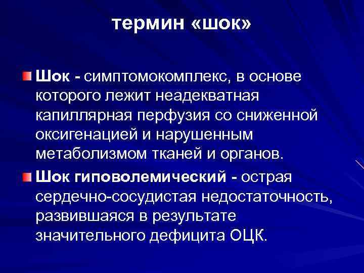 термин «шок» Шок - симптомокомплекс, в основе которого лежит неадекватная капиллярная перфузия со сниженной