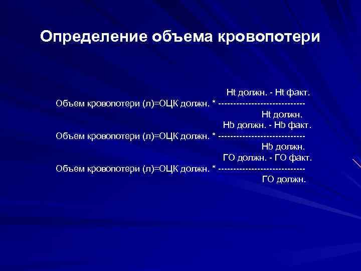 Определение объема кровопотери Ht должн. - Ht факт. Объем кровопотери (л)=ОЦК должн. * --------------Ht