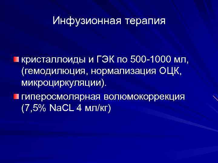 Инфузионная терапия кристаллоиды и ГЭК по 500 -1000 мл, (гемодилюция, нормализация ОЦК, микроциркуляции). гиперосмолярная