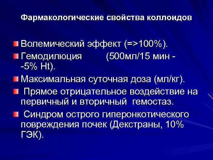 Фармакологические свойства коллоидов Волемический эффект (=>100%). Гемодилюция (500 мл/15 мин -5% Ht). Максимальная суточная