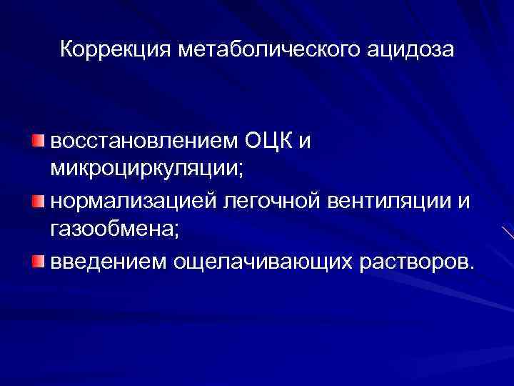 Коррекция метаболического ацидоза восстановлением ОЦК и микроциркуляции; нормализацией легочной вентиляции и газообмена; введением ощелачивающих