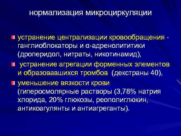 нормализация микроциркуляции устранение централизации кровообращения ганглиоблокаторы и α-адренолититики (дроперидол, нитраты, никотинамид), устранение агрегации форменных