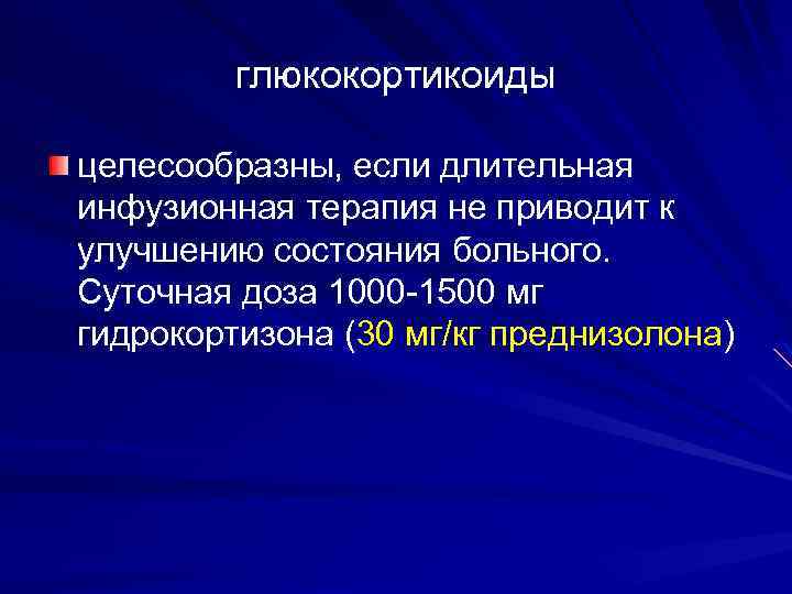 глюкокортикоиды целесообразны, если длительная инфузионная терапия не приводит к улучшению состояния больного. Суточная доза