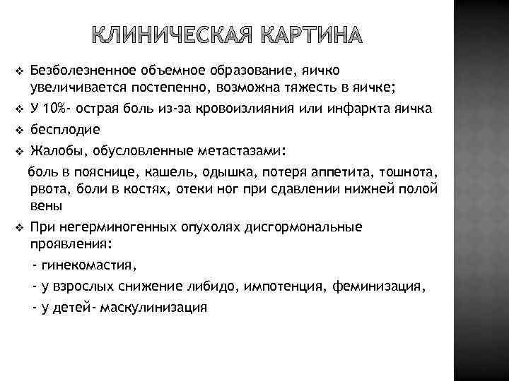 v Безболезненное объемное образование, яичко увеличивается постепенно, возможна тяжесть в яичке; У 10%- острая