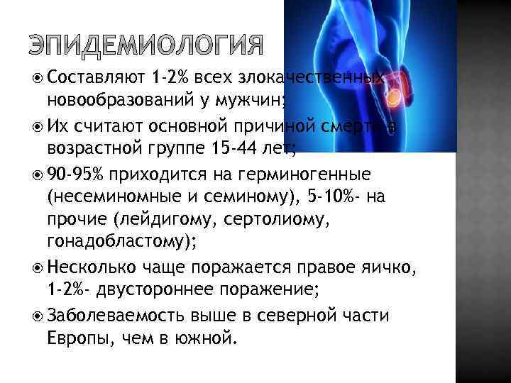  Составляют 1 -2% всех злокачественных новообразований у мужчин; Их считают основной причиной смерти